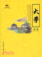 大學全集（簡體書）