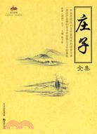 莊子全集（簡體書）