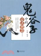 鬼谷子中的說話智慧（簡體書）