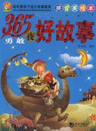365夜勇敢好故事(拼音美繪本)（簡體書）