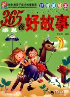 365夜感恩好故事(拼音美繪本)（簡體書）