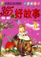 365夜創新好故事(拼音美繪本)（簡體書）