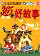 365夜機智好故事(拼音美繪本)（簡體書）