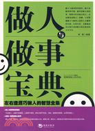 做人與做事寶典（簡體書）