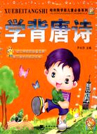 學背唐詩（簡體書）