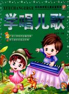 哈利熊學前兒童必備系列-學唱兒歌（簡體書）