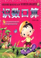 哈利熊學前兒童必備系列-識數口算（簡體書）