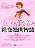 女人的修養與社交處世智慧（簡體書）
