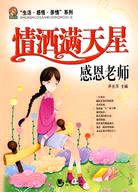 “生活·感悟·親情”系列-情灑滿天星：感恩老師（簡體書）
