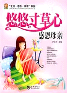 “生活·感悟·親情”系列-悠悠寸草心：感恩母親（簡體書）