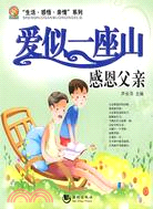 “生活·感悟·親情”系列-愛似一座山：感恩父親（簡體書）