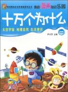 十萬個為什麼-一（簡體書）