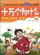 十萬個為什麼-二（簡體書）