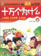 十萬個為什麼-三（簡體書）
