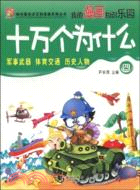 十萬個為什麼-四（簡體書）