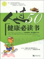 人過50健康必讀書（簡體書）