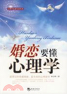 婚戀要懂心理學（簡體書）