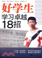 好學生學習卓越18招（簡體書）