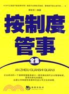 按制度管事全集（簡體書）