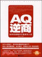 AQ逆商：如何在逆境中打造成功人生（簡體書）