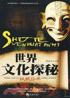 世界文化探秘（簡體書）