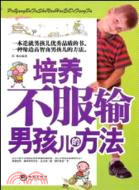 培養不服輸男孩兒的方法（簡體書）