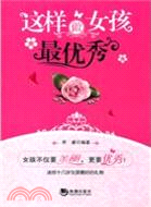 這樣做女孩最優秀（簡體書）