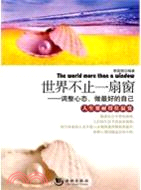 世界不止一扇窗（簡體書）