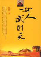 女人武則天(簡體書)