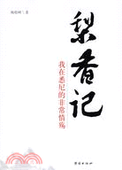 梨香記:我在悉尼的非常情殤(簡體書)