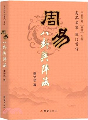 周易八卦與陣法（簡體書）