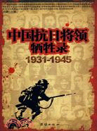 中國抗日將領犧牲錄(1931～1945)(簡體書)