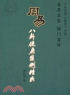 周易八卦健康案例精典（簡體書）