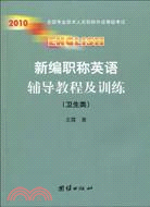2010年新編職稱英語輔導教程及訓練 綜合類（簡體書）