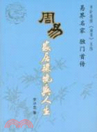 周易家居環境與人生（簡體書）