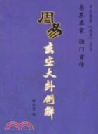 周易玄空大卦例解（簡體書）