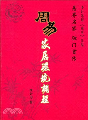 周易家居環境調理（簡體書）