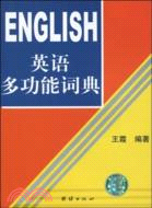英語多功能詞典：專為職稱英語考試人員量身製定的工具書（簡體書）