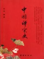 中國禪宗史（簡體書）