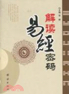 解讀易經密碼（簡體書）