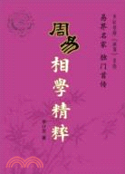 周易相學精粹（簡體書）