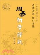 周易相學釋疑（簡體書）