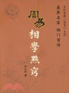 周易相學點竅（簡體書）