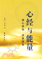 心經與能量（簡體書）