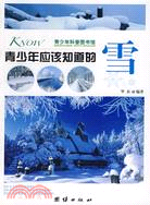 青少年應該知道的：雪（簡體書）