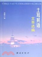 土耳其語文萃選編（簡體書）