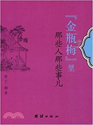 金瓶梅裡那些人那點兒事（簡體書）