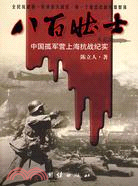 八百壯士：中國孤軍營上海抗戰紀實（簡體書）