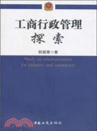 工商行政管理探索（簡體書）