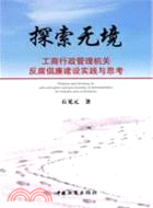 探索無境工商行政管理機關反腐倡廉建設實踐與思考（簡體書）